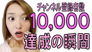 【ご報告】チャンネル登録者数10,000人達成しました！その瞬間‥