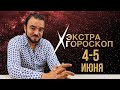 Гороскоп Мехди .Экстра гороскоп . Прогноз на выходные на 4-5 июня 2022 г.