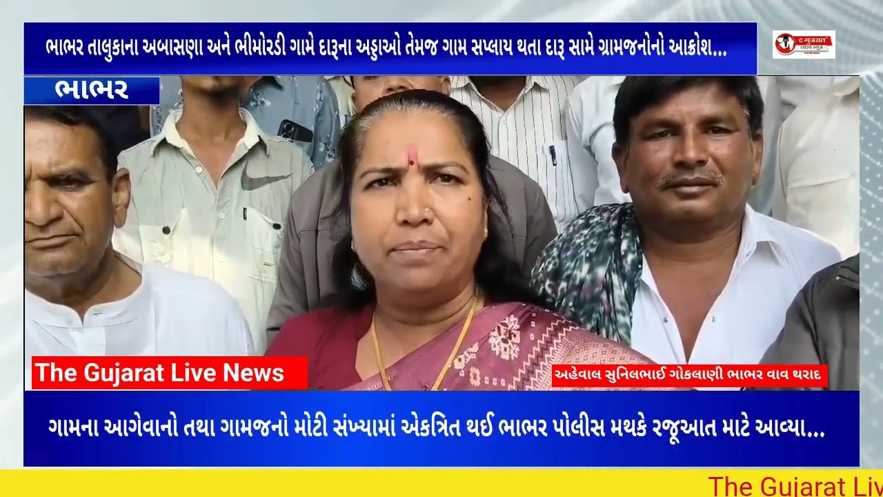 ભાભર તાલુકાના અબાસણા અને ભીમોરડી ગામે દારૂના અડ્ડાઓ તેમજ ગામ સપ્લાય થતા દારૂ સામે ગ્રામજનોનો આક્રોશ.