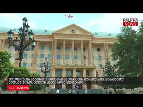 ტერორიზმის საქმეზე მიმდინარე გამოძიების ფარგლებში დაკავებულ მალხაზ ტოხოსაშვილს პატიმრობა შეეფარდა