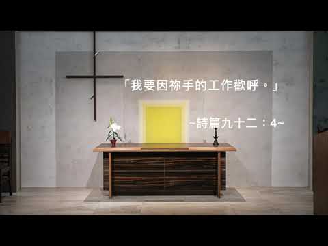 司布真 每日靈修：詩篇九十二：4