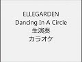 ELLEGARDEN Dancing In A Circle 生演奏 カラオケ Instrumental cover