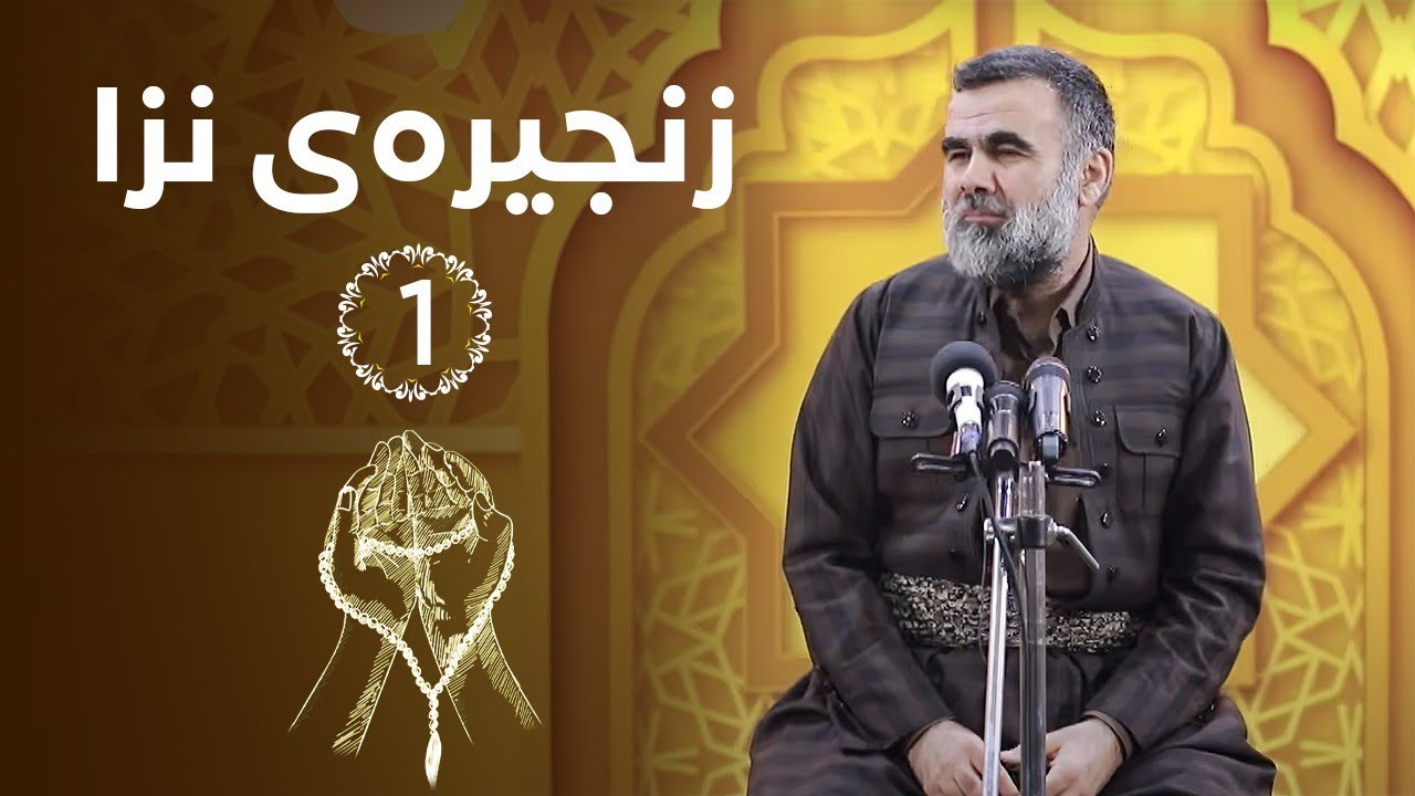 د.عبدالواحد - زنجیرەی نزا - ئەڵقەی 1