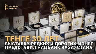 30-летие тенге: уникальные монеты Нацбанка Казахстана