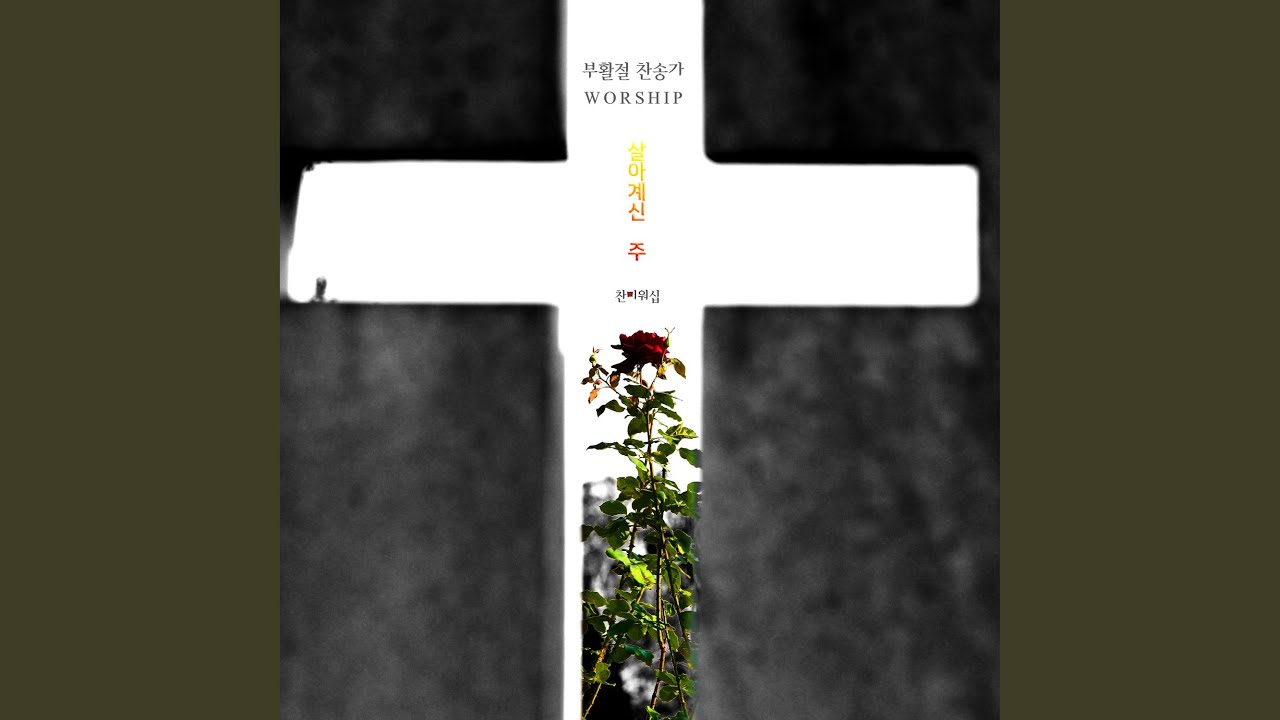 Guarda 무덤에 머물러 & 예수 부활했으니 (feat. 안병규) su YouTube