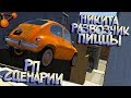 Упоротый развозчик ПИЦЦЫ и Агент 007! Новые Сценарии в BeamNG Drive