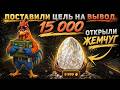 PETUH ПОСТАВИЛИ ЦЕЛЬ НА ВЫВОД 15 000! ДОШЛИ ДО КЕЙСА ЖЕМЧУГ ЗА 10 000! ПОЛУЧИЛОСЬ? АПГРЕЙДЫ ПЕТУХ