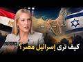 مسؤولة إسرائيلية مصر ت ربي شعبها على كراهية إسرائيل والنظام يستغل ذلك