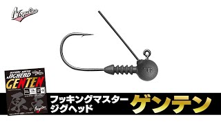 たまらんばい永野が「ジグヘッド」に再注目するワケ【Nogales フッキングマスター ジグヘッド ゲンテン】