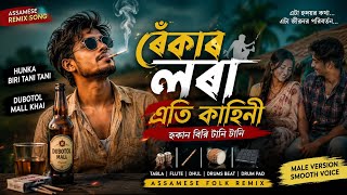 বেকাৰ ল'ৰা এতি কাহিনী | হুকান বিড়ি টানি টানি | New Assamese Folk Remix Song 2026 |