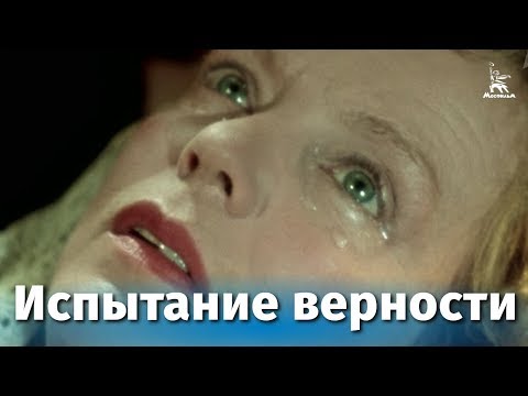 Испытание верности (драма, реж. Иван Пырьев, 1954 г.)
