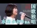 水森かおりさん 国歌独唱!