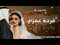 زفة عروس فرحة عمري نالها محمد وهو وجه السعد بصوت تركي حصريا اجمل زفات عروس 2024 نعدل بالاسم