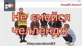 Попробуй не смеяться Challenge (k-pop ver.) №11