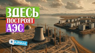 картинка: Qаймақ: село Улькен. Первая АЭС Казахстана / развлечения на Балхаше / многоэтажное село