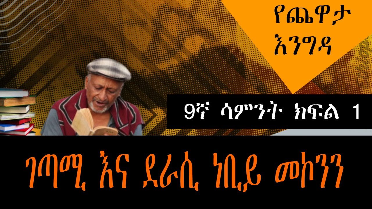 Yechewata Engida - Nebiy Mekonnen Interview (ገጣሚ እና ደራሲ ነቢይ መኮንን) Week 9 Part One