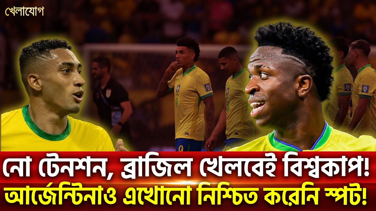 নো টেনশন, ব্রাজিল খেলবেই বিশ্বকাপ! আর্জেন্টিনাও এখোনো নিশ্চিত করেনি স্পট! | Sports News | Khelajog