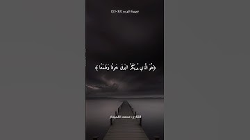 تلاوة من سورة الرعد | تلاوة مؤثرة | القارئ محمد اللحيدان 🎧🤍