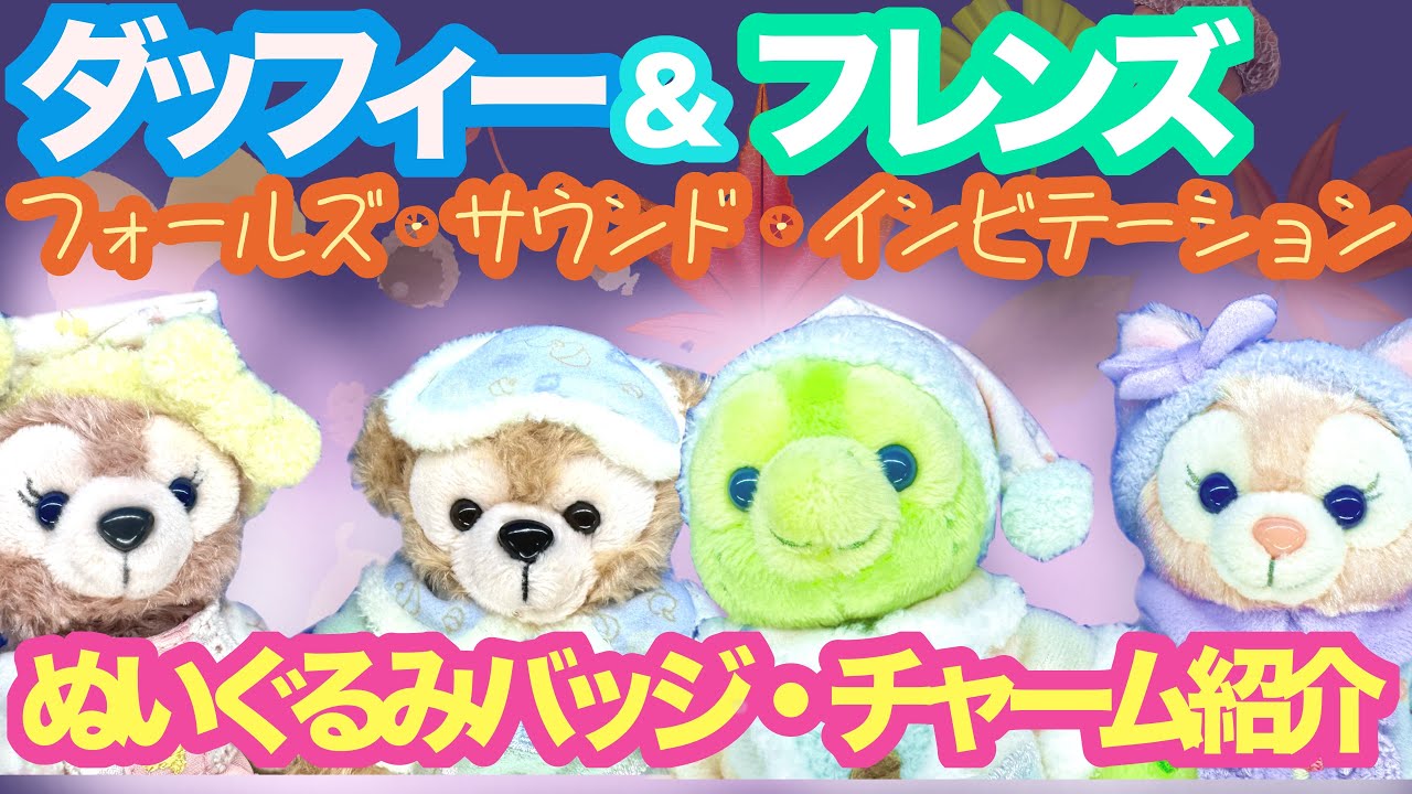 ダッフィー ＆フレンズ フォールズ・サウンド・インビテーショングッズ