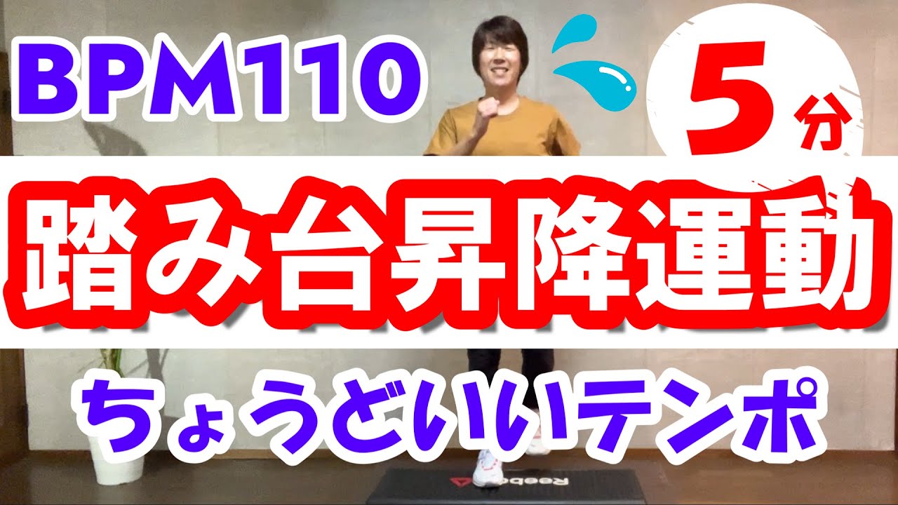 【踏み台昇降運動】BPM110（ちょうどいいテンポ）5分♪初心者向け！シンプルな昇り降り有酸素運動！