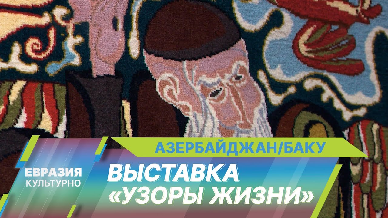 В Азербайджанском национальном музее ковра состоялась юбилейная выставка Айдына Раджабова