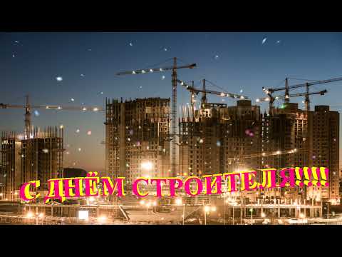 8 АВГУСТА-ДЕНЬ СТРОИТЕЛЯ.ПОЗДРАВЛЕНИЕ С ДНЁМ СТРОИТЕЛЯ.