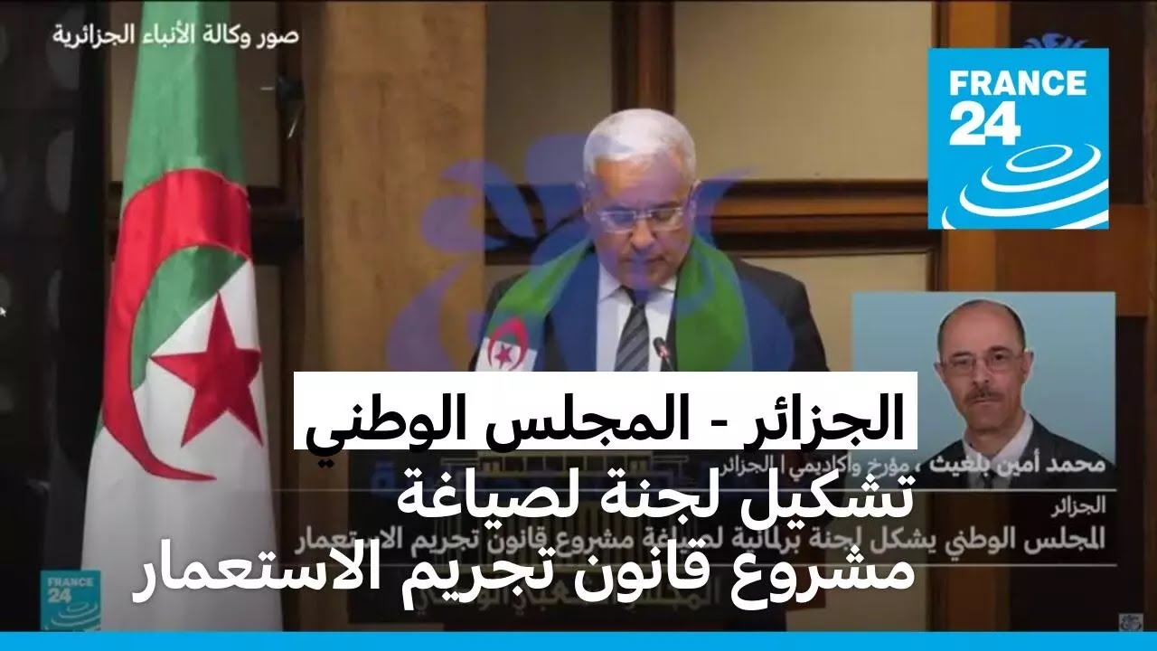 الجزائر: المجلس الوطني يشكل لجنة لصياغة مشروع قانون تجريم الاستعمار