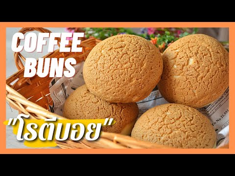 โรตีบอย | Coffee Buns | RotiBoy ขนมปังนวดมือ แป้งนุ่มมาก  หอมกาแฟ ( สูตรแนะนำ )