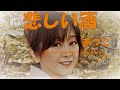 悲しい酒/cover  歌:atsuko・ギター:moto