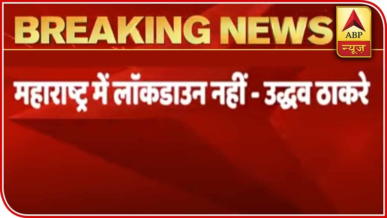 Uddhav Thackeray Tweets To Confirm No Lockdown In Mumbai | ABP News