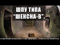 Ракетный комплекс Р-16У "Шорник". ШПУ типа "Шексна-В".  Ответы на вопросы.