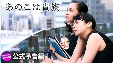 門脇麦×水原希子×高良健吾主演！映画『あのこは貴族』 予告編