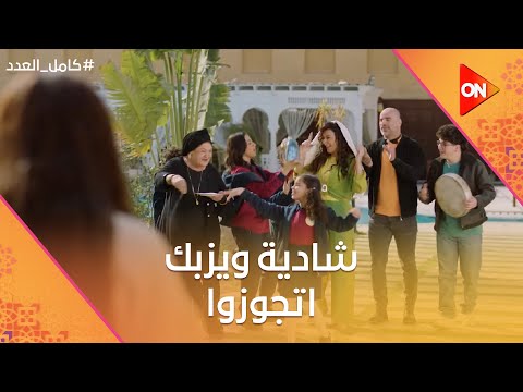 شادية ويزبك اتجوزوا واحنا عملينلهم فرح ويزبك بيدي ليلى درس عشان شريف كامل العدد 