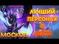 👑КАК ИГРАЕТ ТОП 1 МИРА МОСКОВ 🏆 86% ВИНРЕЙТ ● Гайд на Москова ● Mobile Legends ● Мобайл Легенд