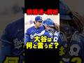 ラッシングが大谷にやってしまった"メジャーの御法度"