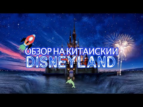 ОБЗОР НА КИТАЙСКИЙ #DISNEYLAND / #ПРАНК НАД КИТАЙЦАМИ / СКОЛЬКО СТОИТ ВХОД В ДИСНЕЙЛЕНД ?