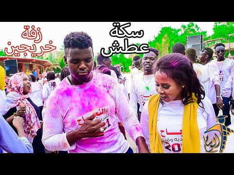 سكة عطش اجمل زفة خريجين من جديد شركة الوسام للتخاريج المتميزه