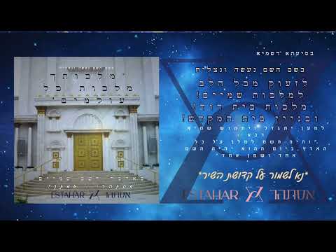 אסתהר אסתר אנאיס מלכותך מלכות כל עולמים 