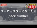 【ガイドなし】スーパースターになったら/back number【カラオケ】