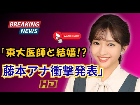 藤本万梨乃アナが結婚!お相手の驚きの職業にスタジオ騒然…さんまの爆笑コメントも話 #藤本万梨乃 #結婚ニュース #さんま御殿