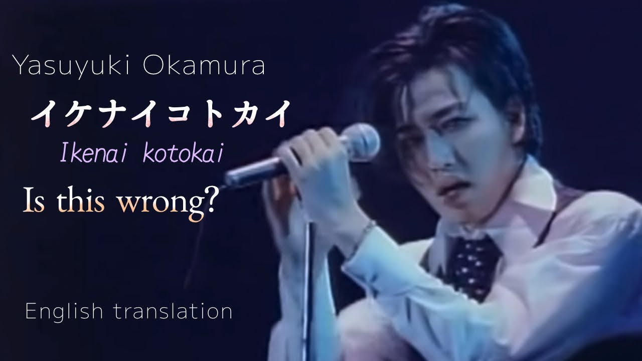 【Eng sub】イケナイコトカイ/岡村靖幸 Ikenai Kotokai (Is This Wrong?) / Yasuyuki