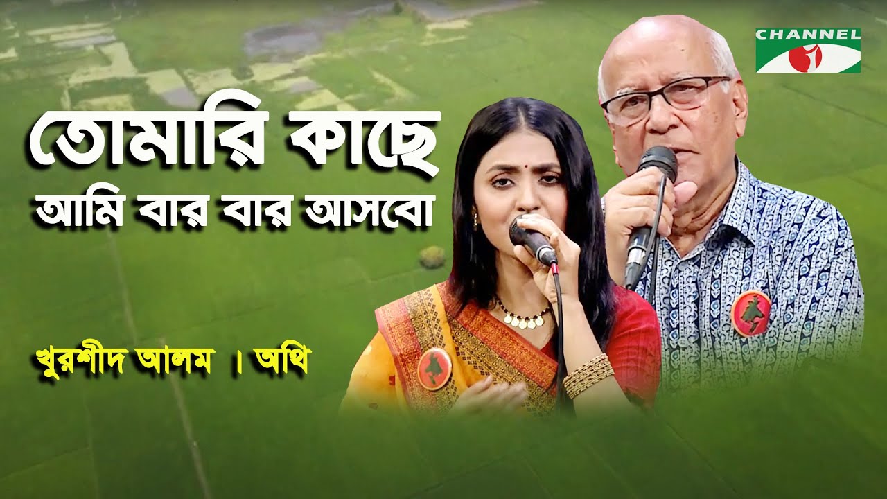 Tomari Kache Ami Barbar Asbo  Md Khurshid Alam  Authi  Movie Song  Channel i