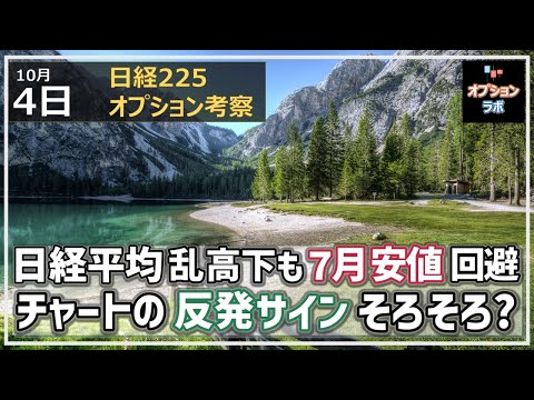 【日経225オプション考察】10/4 日経平均 乱高下も7月安値は何とか回避! チャートの反発サイン、そろそろか!?