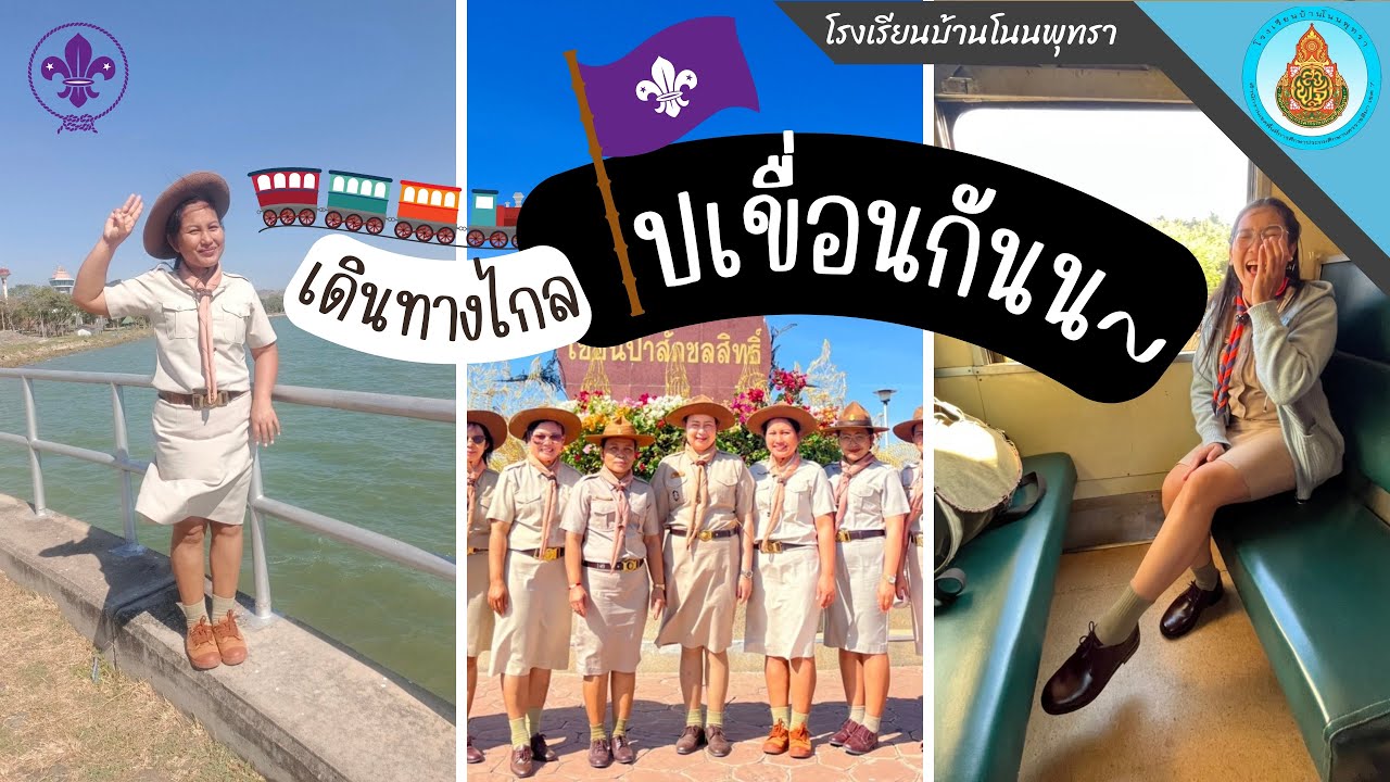 บรรยากาศการเดินทางไกลของลูกเสือโรงเรียนบ้านโนนพุทรา