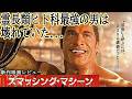 【#スマッシングマシーン】霊長類ヒト科最強の男の背中に人生が見えた(新作映画レビュー)