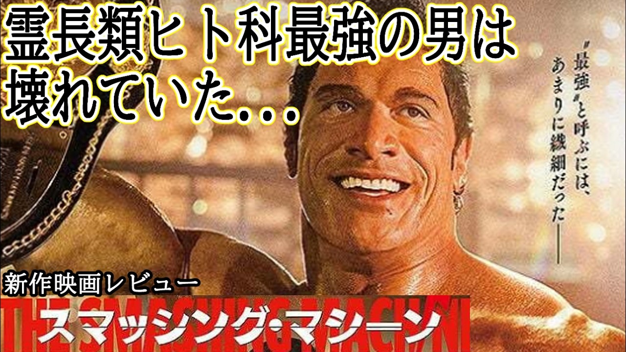 【#スマッシングマシーン】霊長類ヒト科最強の男の背中に人生が見えた(新作映画レビュー)