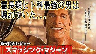 【#スマッシングマシーン】霊長類ヒト科最強の男の背中に人生が見えた（新作映画レビュー）