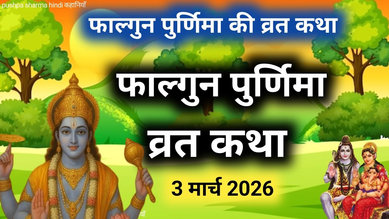 फाल्गुन पूर्णिमा व्रत कथा Falgun Purnima VratKatha | Purnima Ki Kahani | Purnima ki Katha |Purnima