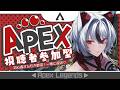 【Apex】🔰初心者狼のApex参加型🐺✨キーマウ特訓🔥【#新人vtuber/ #白狼ルフ】