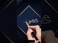 اسم عمران اكتب اسمك في تعليق اشترك بل قناة وفعلو الجرس ليصلكم كل جديد